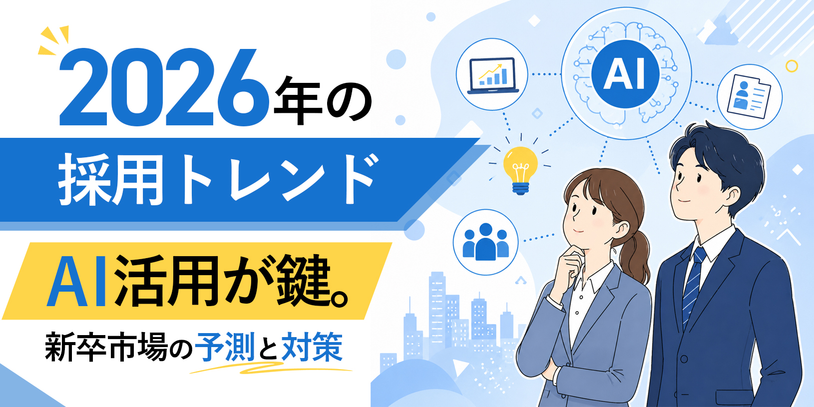 2026年の採用トレンド｜AI活用が鍵。新卒市場の予測と対策
